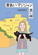 「黄色いマンション　黒い猫」書影