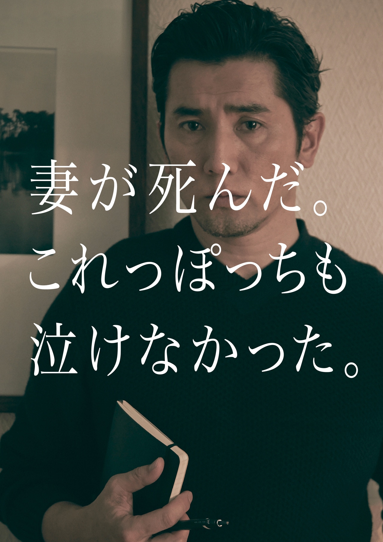 「永い言い訳」ティザービジュアル
