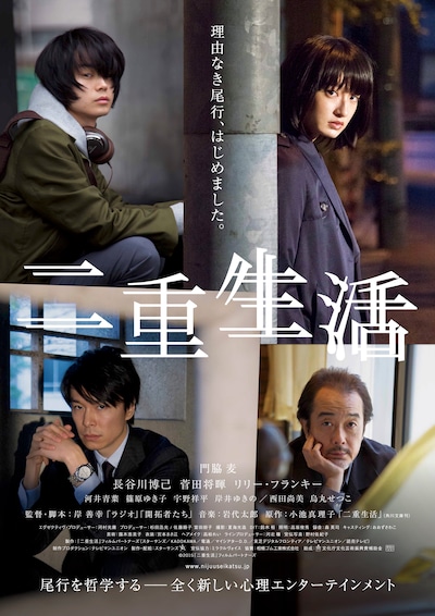 「二重生活」ポスタービジュアル (c)2015 『二重生活』フィルムパートナーズ