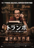 「トランボ ハリウッドに最も嫌われた男」ポスタービジュアル