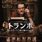 ブライアン・クランストン主演「トランボ」特報、「ローマの休日」脚本家の激動半生