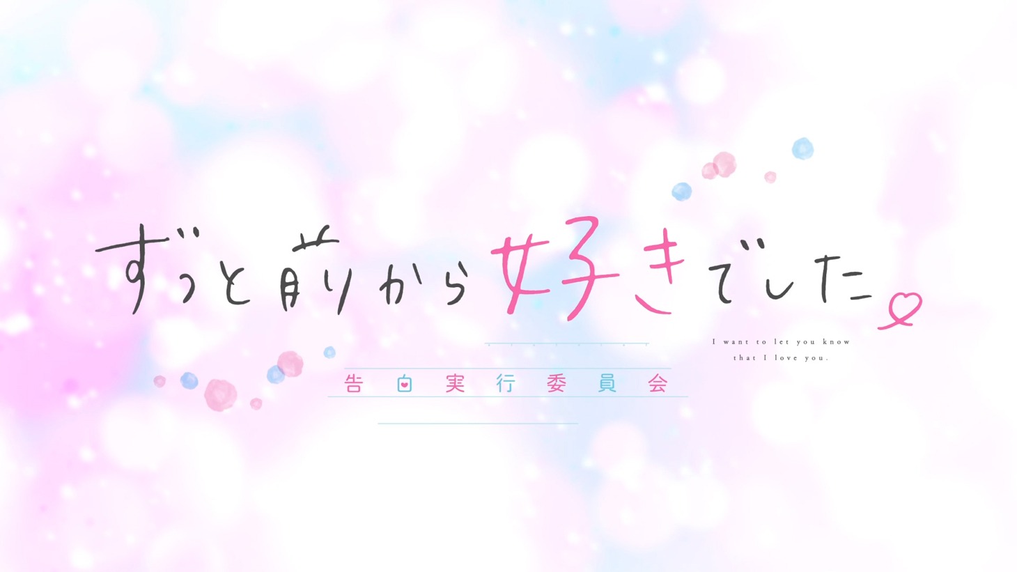 「ずっと前から好きでした。～告白実行委員会～」