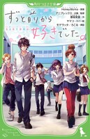 小説「ずっと前から好きでした。～告白実行委員会～」表紙