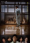 ドラマW「この街の命に」 (c)WOWOW