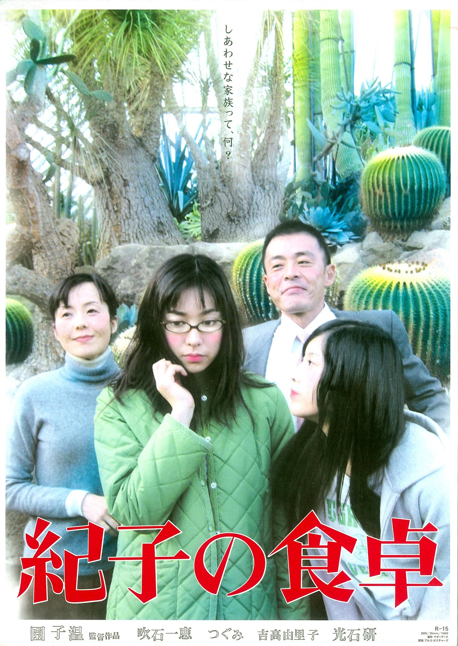 「紀子の食卓」ポスタービジュアル