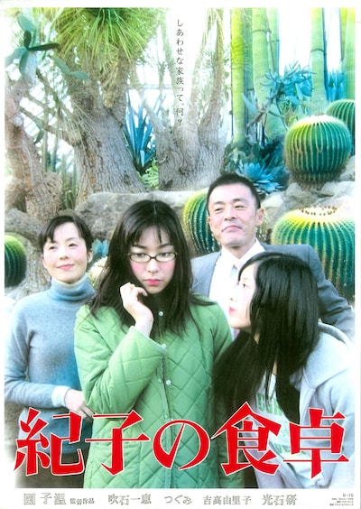 「紀子の食卓」ポスタービジュアル