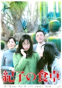 「紀子の食卓」ポスタービジュアル