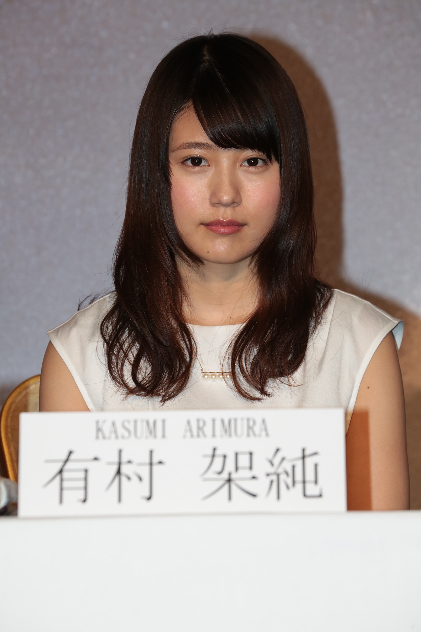 有村架純