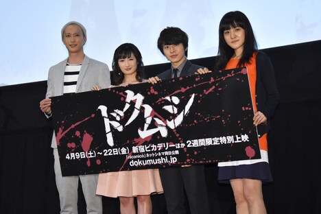 左から村井良大、武田梨奈、秋山真太郎、朝倉加葉子。