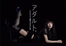 「アダルト 下 大人になった二階堂ふみがきいた話」