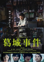 「葛城事件」ポスタービジュアル