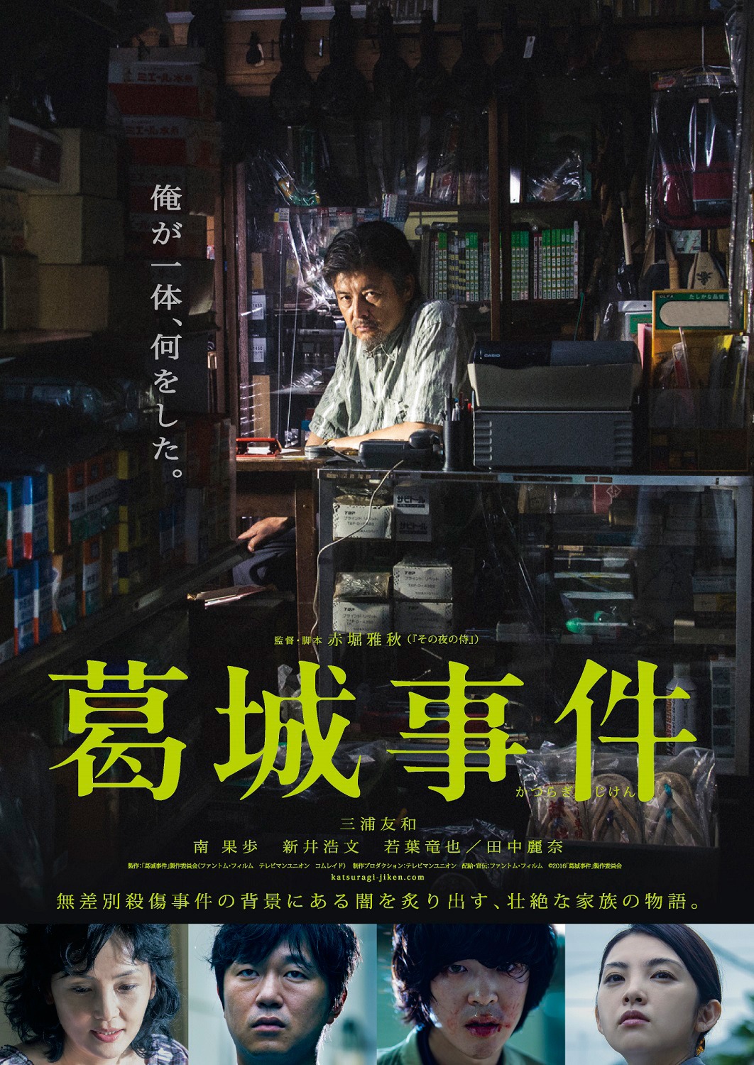 「葛城事件」ポスタービジュアル (c)2016「葛城事件」製作委員会