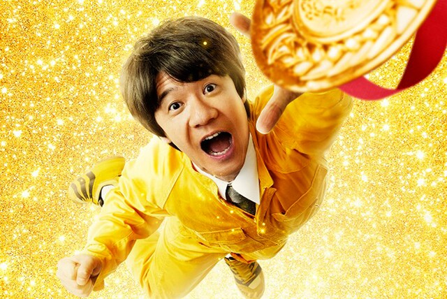 映画「金メダル男」キービジュアル