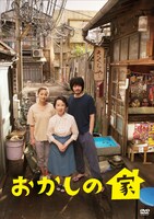 「おかしの家」DVD BOXジャケット (c)TBS