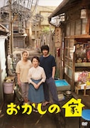 「おかしの家」DVD BOXジャケット (c)TBS