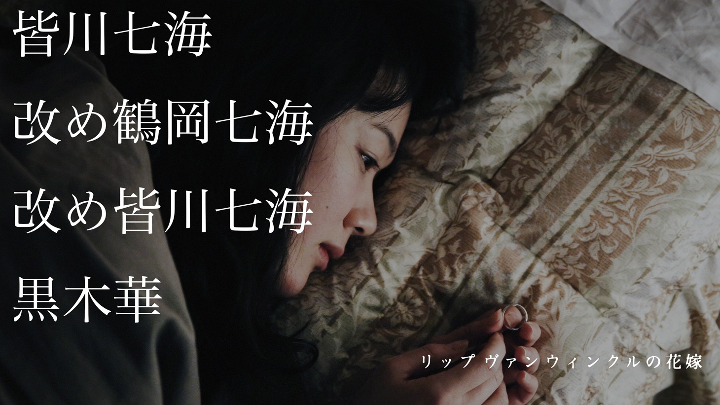 「リップヴァンウィンクルの花嫁」Web用新ポスター (c)RVWフィルムパートナーズ