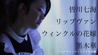 「リップヴァンウィンクルの花嫁」Web用新ポスター (c)RVWフィルムパートナーズ