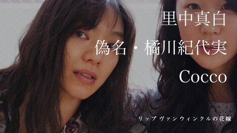 「リップヴァンウィンクルの花嫁」Web用新ポスター (c)RVWフィルムパートナーズ