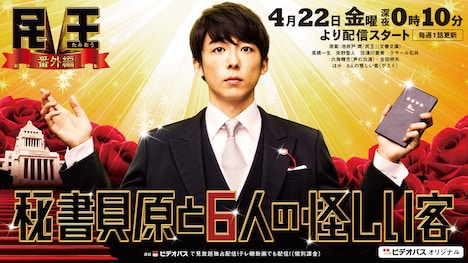 「民王 番外編 秘書貝原と6人の怪しい客」 (c)池井戸潤「民王」/テレビ朝日