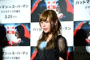「バットマン vs スーパーマン ジャスティスの誕生」ジャパンプレミアに参加した益若つばさ。