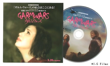 「ガルム・ウォーズ」前売り券特典のDVD。