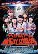 映画「リリカルスクールの未知との遭遇」フライヤー
