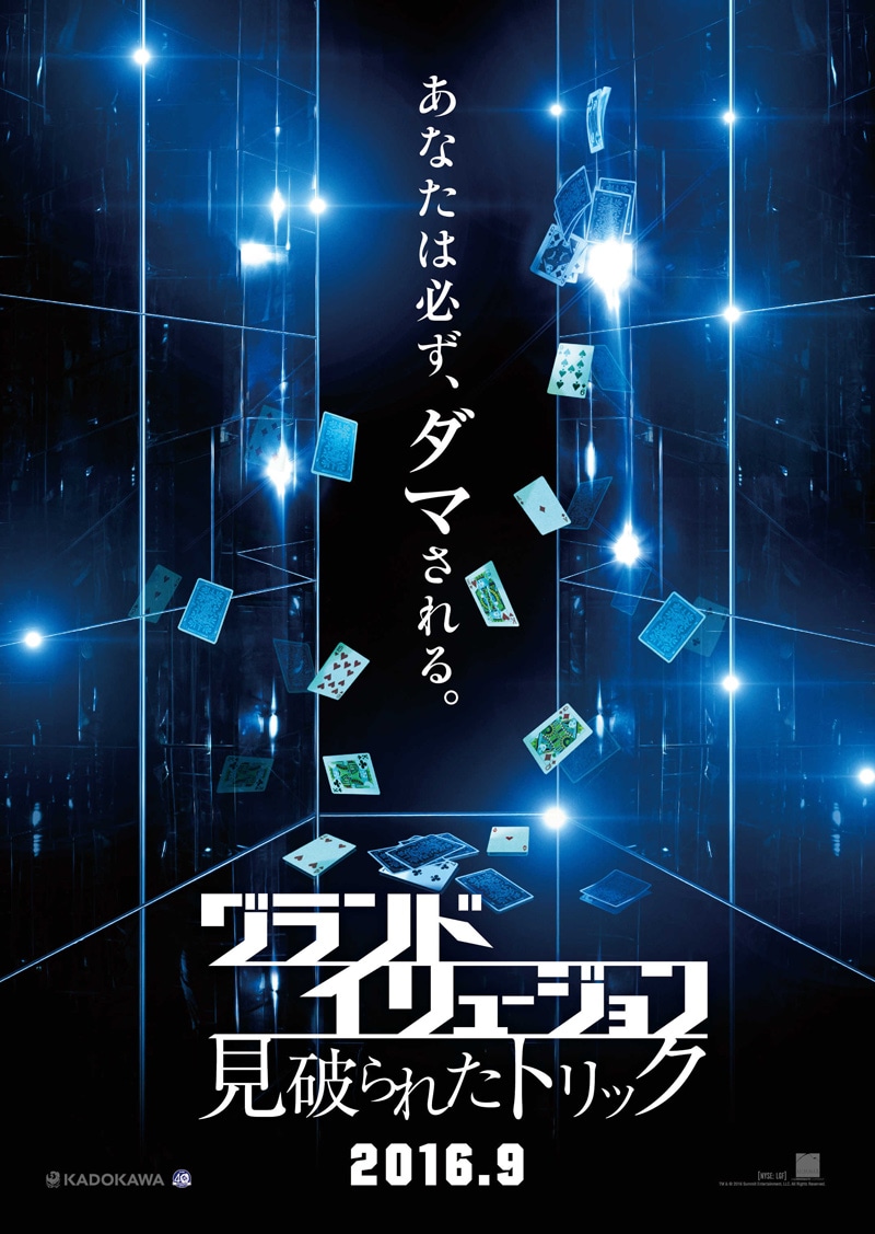 「グランド・イリュージョン 見破られたトリック」ティザーポスター。