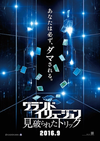 「グランド・イリュージョン 見破られたトリック」ティザーポスター。
