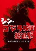 「シン・ゴジラ」公開記念、「GODZILLA」含むシリーズ29作品を一挙上映