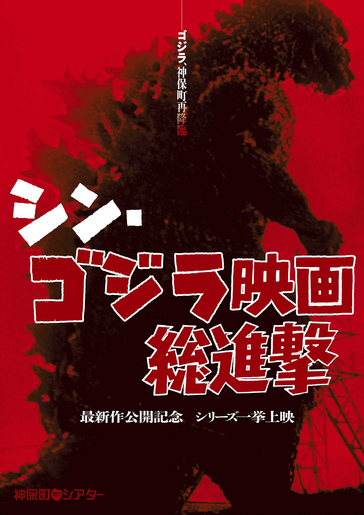 「シン・ゴジラ映画総進撃」メインビジュアル (c)TOHO CO.,LTD.