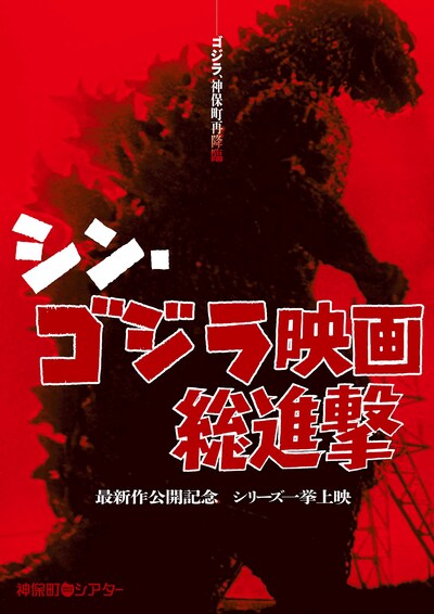 「シン・ゴジラ映画総進撃」メインビジュアル (c)TOHO CO.,LTD.