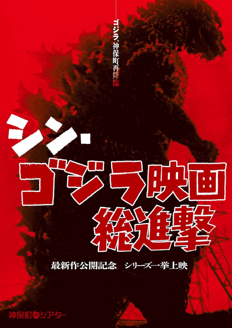 「シン・ゴジラ映画総進撃」メインビジュアル (c)TOHO CO.,LTD.