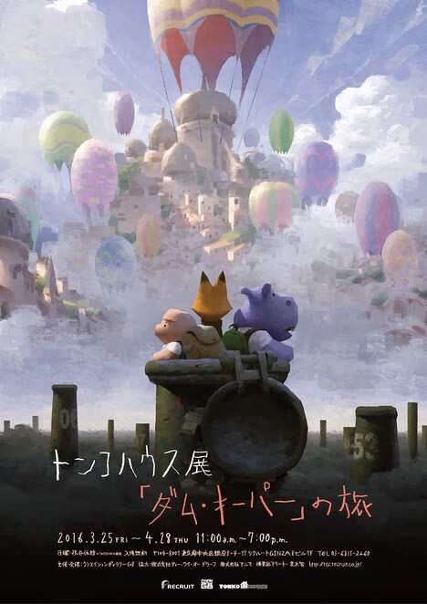 「トンコハウス展『ダム・キーパー』の旅」ポスタービジュアル (c)TONKO HOUSE