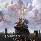 ピクサー出身の2人が設立したアニメーションスタジオを紹介、トンコハウス展