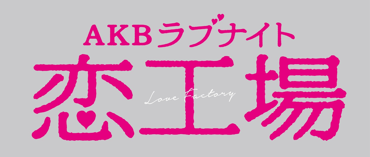 「AKBラブナイト 恋工場」ロゴ