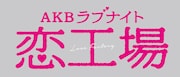 「AKBラブナイト 恋工場」ロゴ