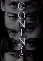 「GONIN サーガ」ディレクターズ・ロングバージョン Blu-ray BOXジャケット (c)2015『GONIN サーガ』製作委員会