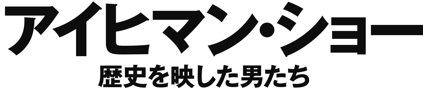 「アイヒマン・ショー／歴史を映した男たち」ロゴ (c)Feelgood Films 2014 Ltd.