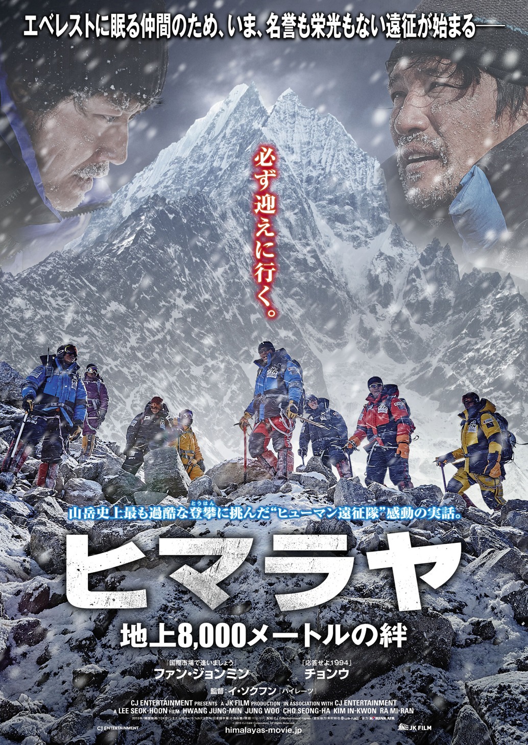 「ヒマラヤ～地上8,000メートルの絆～」ポスタービジュアル