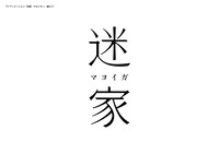 「迷家‐マヨイガ‐」ロゴ1 (c)diomedea・Ponycanyon/project迷家