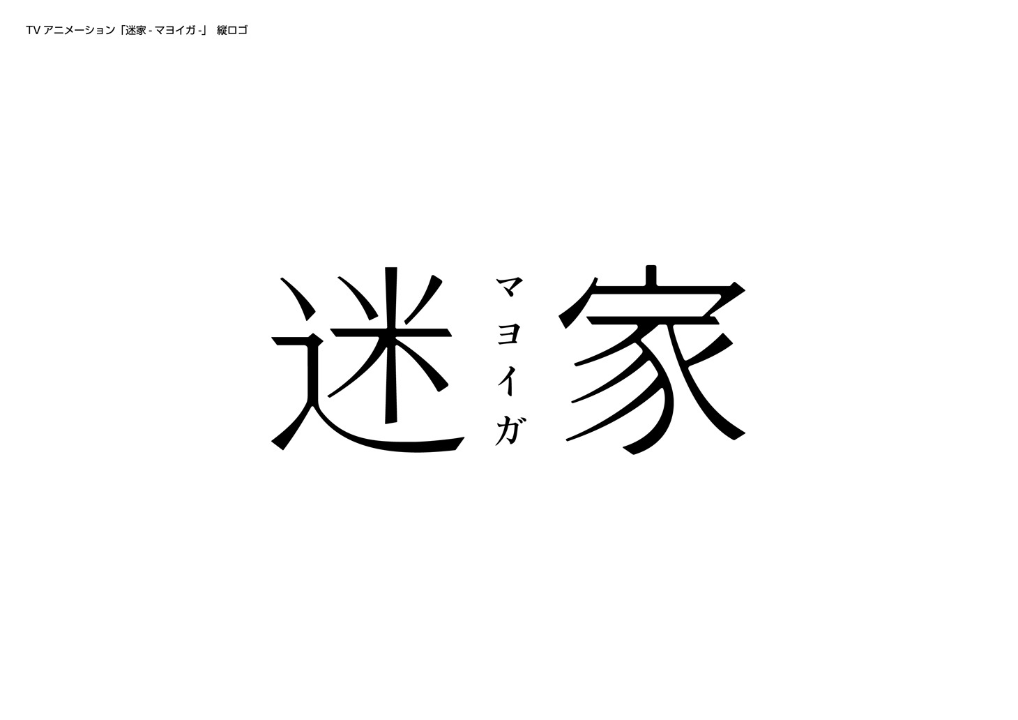 「迷家‐マヨイガ‐」ロゴ2 (c)diomedea・Ponycanyon/project迷家