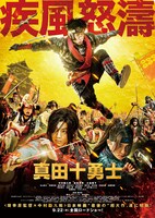 映画「真田十勇士」ポスタービジュアル