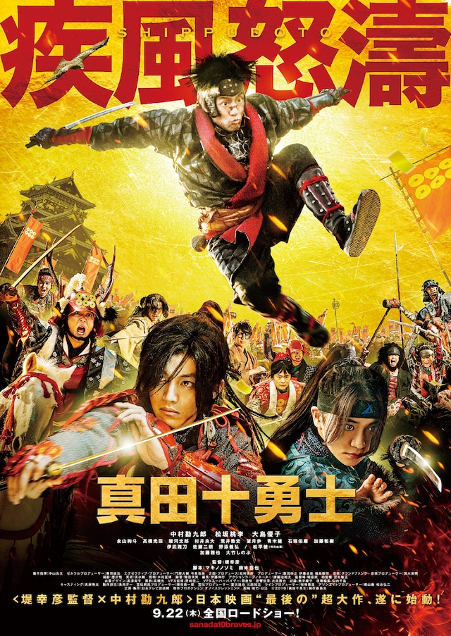 「真田十勇士」