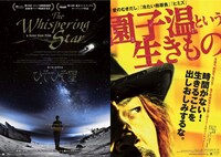 「ひそひそ星」（左）と「園子温という生きもの」（右）のポスタービジュアル。