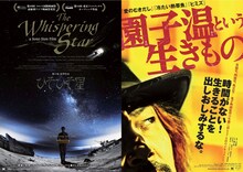 「ひそひそ星」（左）と「園子温という生きもの」（右）のポスタービジュアル。