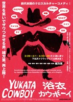 「浴衣カウボーイ」ポスタービジュアル