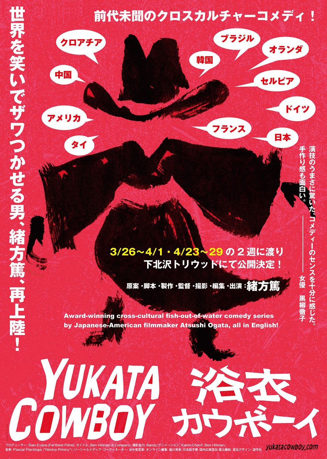 「浴衣カウボーイ」ポスタービジュアル