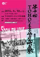 第10回TOHOシネマズ学生映画祭のチラシビジュアル。
