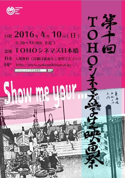 第10回TOHOシネマズ学生映画祭のチラシビジュアル。