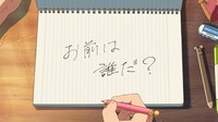 「君の名は。」
